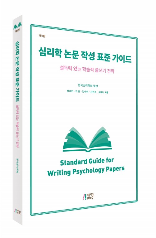 심리학 논문 작성 표준 가이드