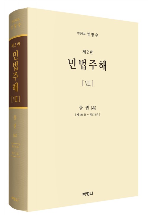 민법주해(8)(물권4)