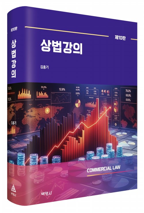 상법강의(제10판)