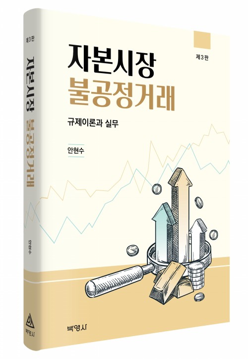 자본시장불공정거래(제3판)