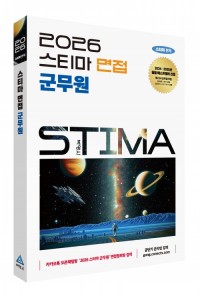 2026 스티마 면접 군무원(제3판)