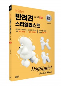 한권완성 반려견 스타일리스트 1, 2, 3급 실기