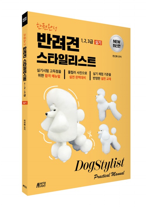한권완성 반려견 스타일리스트 1, 2, 3급 실기