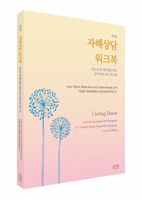 자해상담 워크북