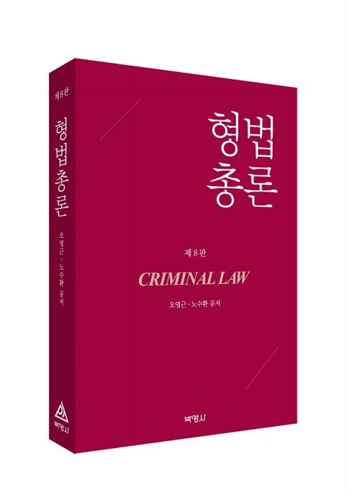 형법총론(8판)