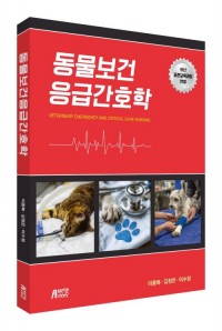 동물보건응급간호학