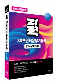 100% 무료특강 자력 3D프린터운용기능사 필기+실기 한권쏙