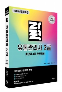100% 무료특강_자력 유통관리사 2급 초단기 4주 완전정복(개정2판)