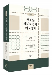 새로운 패러다임의 비교정치(4판)