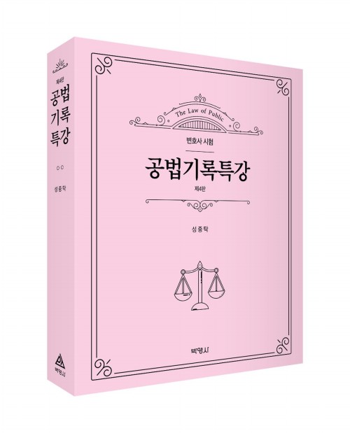 공법기록특강(4판)