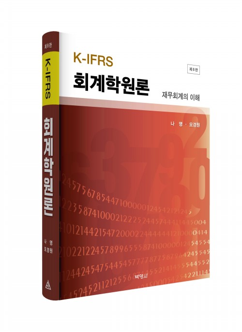 회계학원론 (8판)