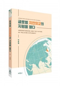 글로벌 치안외교의 지평을 열다
