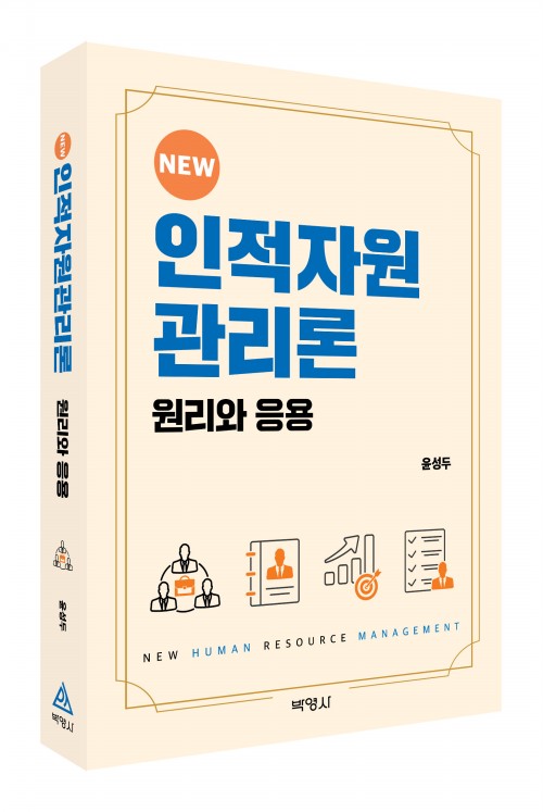 인적자원관리론