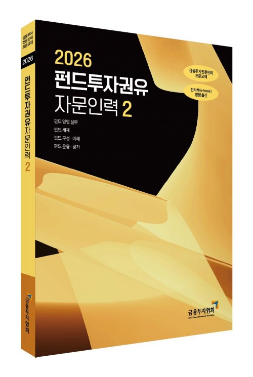 2026펀드투자권유자문인력(2)