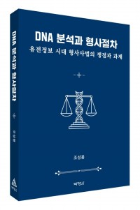 DNA 분석과 형사절차
