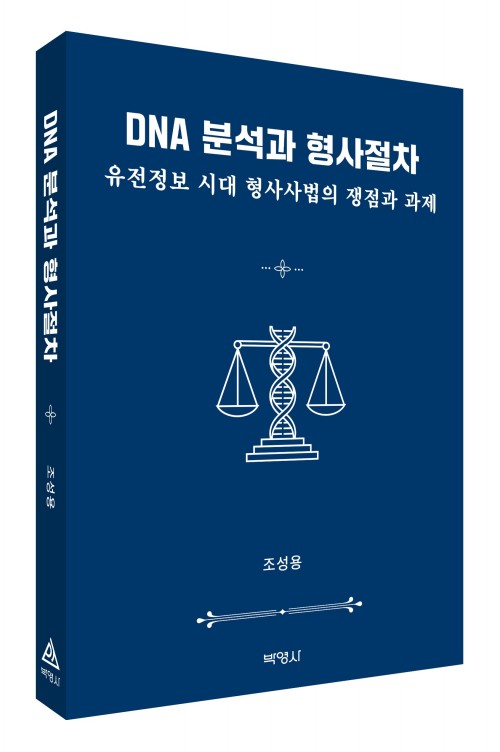 DNA 분석과 형사절차