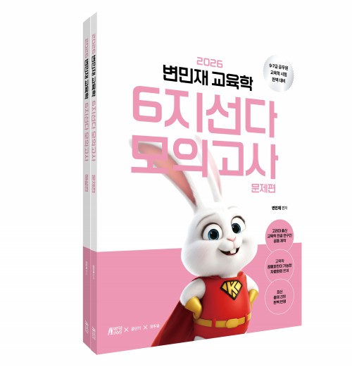 2026 변민재 교육학 6지선다 모의고사