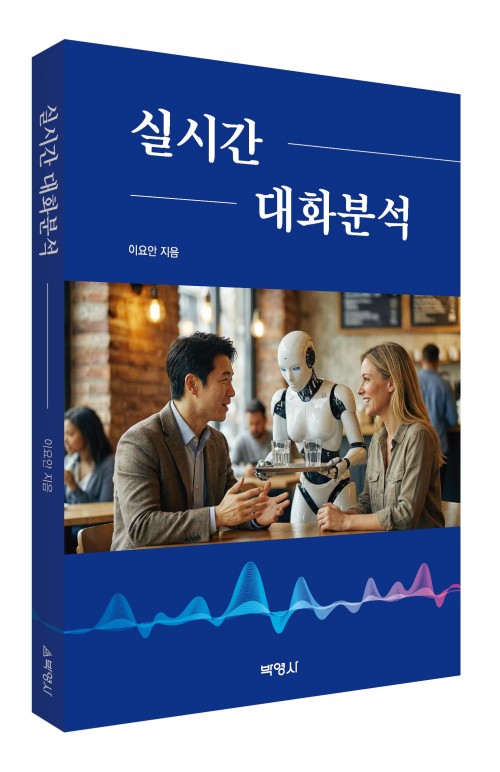실시간대화분석