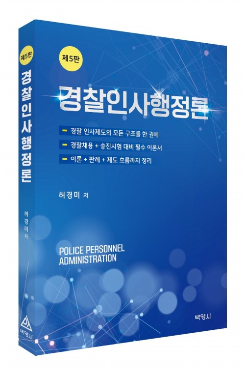 경찰인사행정론(제5판)