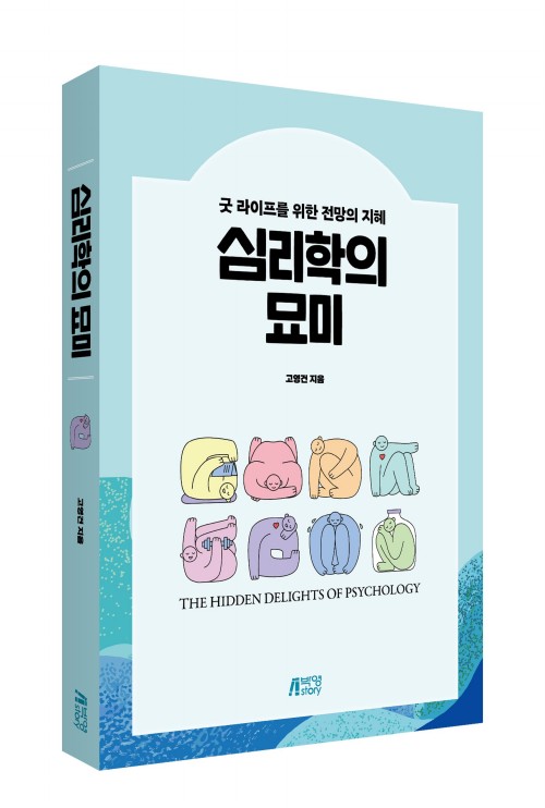 심리학의 묘미
