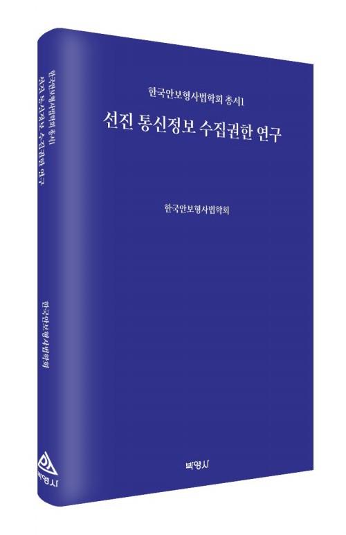 선진통신정보수집권한연구