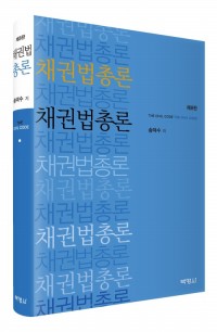 채권법총론(제8판)