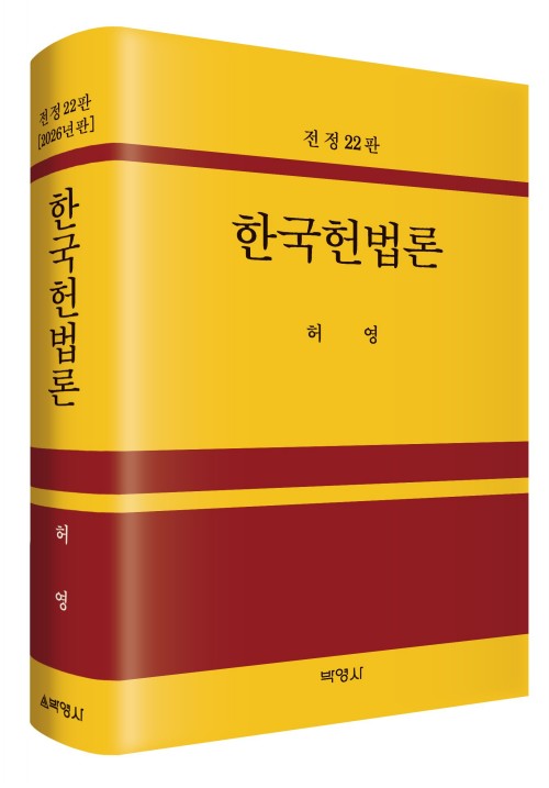 한국헌법론(제22판)