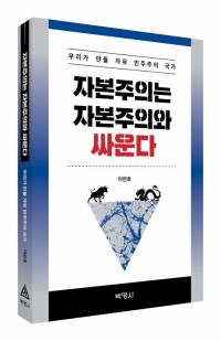 자본주의는 자본주의와 싸운다