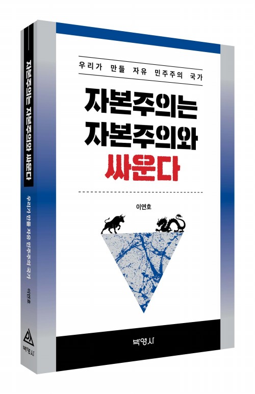 자본주의는 자본주의와 싸운다