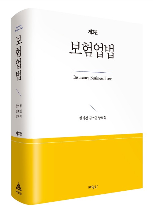 보험업법(제2판)
