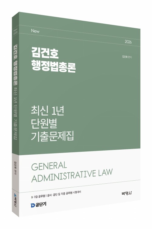2026 김건호 행정법총론 최신 1년 단원별 기출문제집