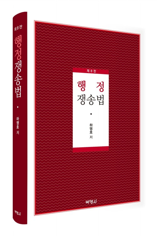 행정쟁송법(제8판)