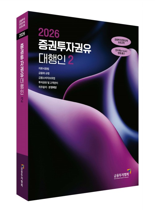 2026증권투자권유 대행인(2)
