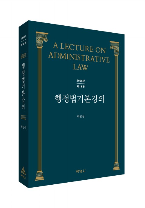 행정법기본강의(제18판)
