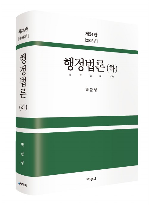 행정법론(하)(제24판)