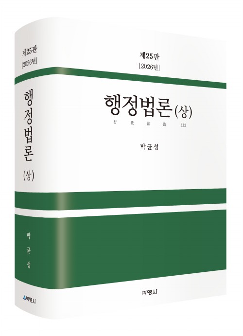 행정법론(상)(제25판)