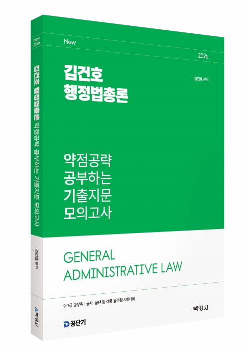 2026 김건호 행정법총론 약점공략 공부하는 기출지문 모의고사
