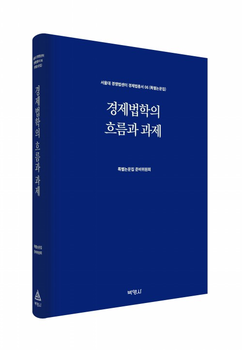 경제법학의 흐름과 과제