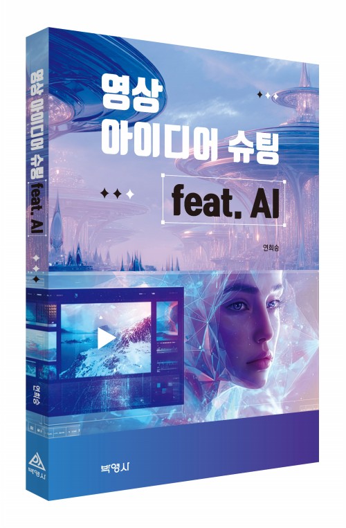영상 아이디어 슈팅 feat. AI