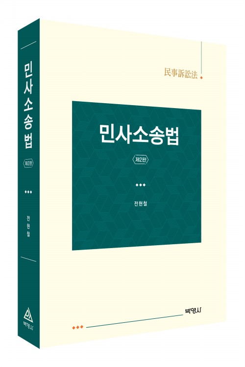 민사소송법(제2판)