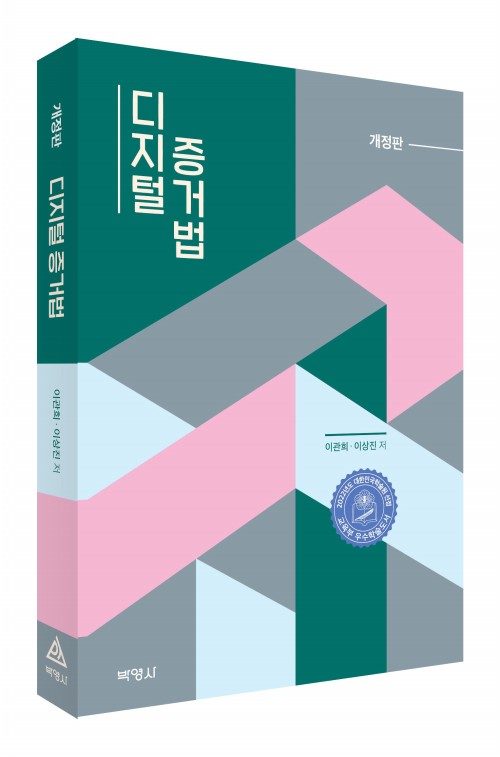 디지털 증거법