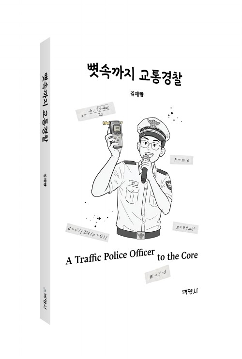 뼛속까지교통경찰