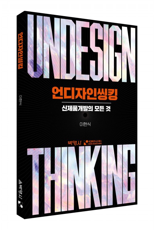 언디자인씽킹