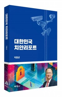 대한민국 치안리포트