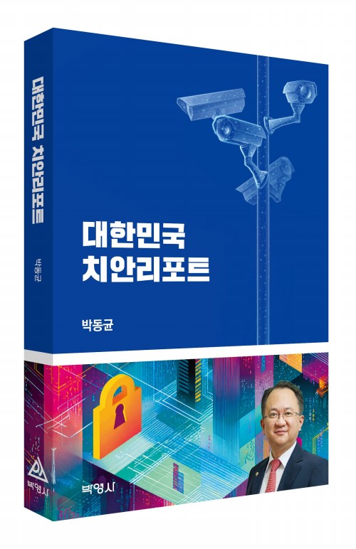 대한민국 치안리포트