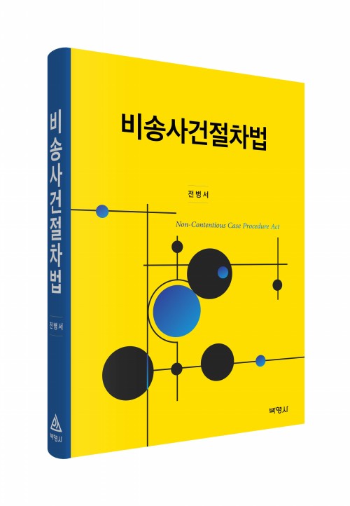 비송사건절차법