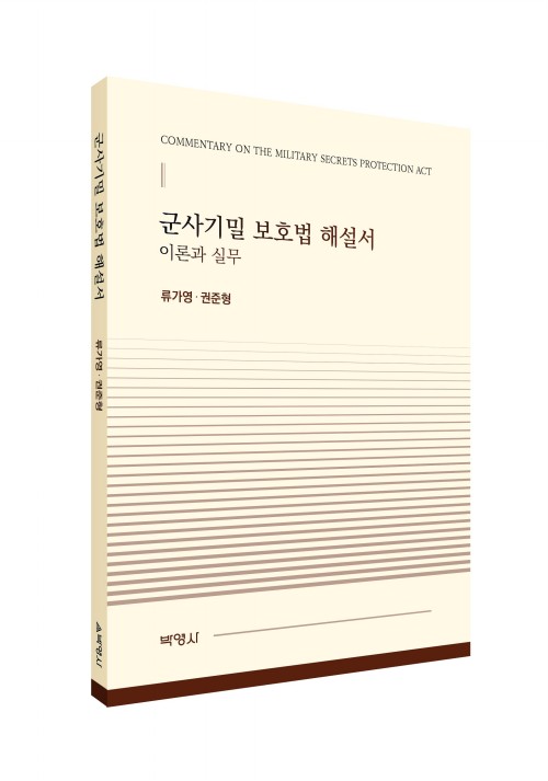 군사기밀보호법해설서이론과실무