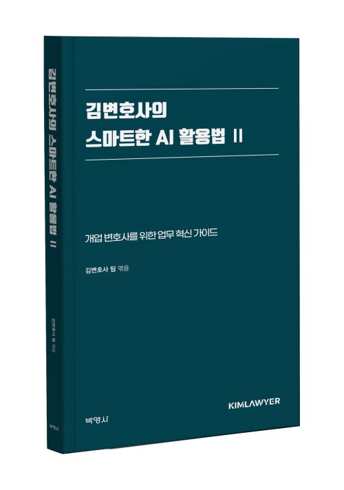 김변호사의스마트한AI활용법(2)