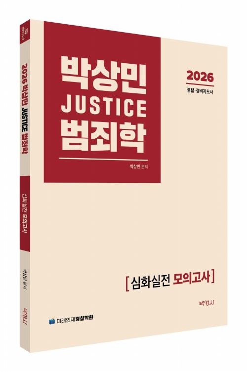 2026 박상민 JUSTICE 범죄학 심화실전 모의고사