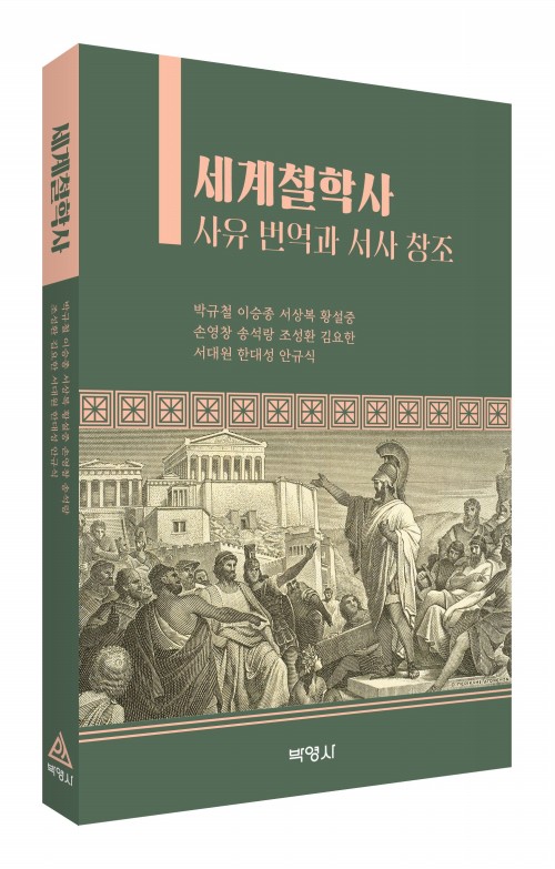 세계철학사(사유번역과서사창조)